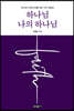 하나님 나의 하나님