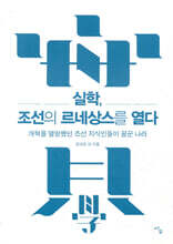 실학, 조선의 르네상스를 열다