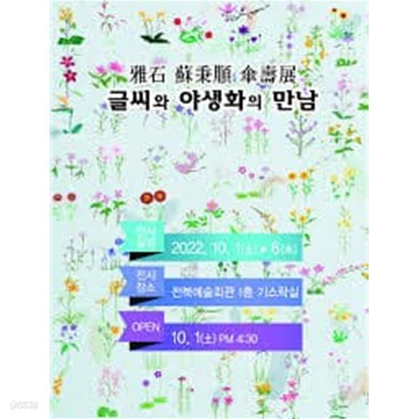 글씨와 야생화의 만남 (아석 소병순 산수전) (2022 초판)