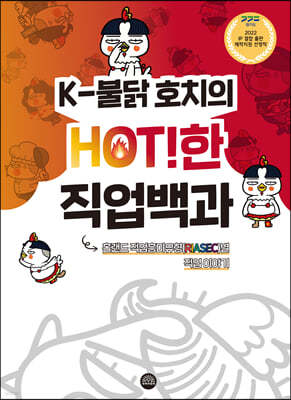 K-불닭 호치의 HOT!한 직업백과