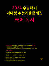 2024 수능대비 마더텅 수능기출문제집 국어 독서 (2023년)