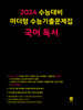 2024 수능대비 마더텅 수능기출문제집 국어 독서 (2023년)