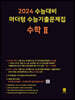 2024 수능대비 마더텅 수능기출문제집 수학 2 (2023년)