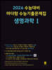 2024 수능대비 마더텅 수능기출문제집 생명과학 1 (2023년)