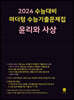 2024 수능대비 마더텅 수능기출문제집 윤리와 사상 (2023년)