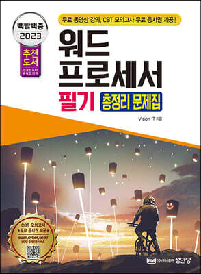 2023 백발백중 워드프로세서 필기 총정리 문제집