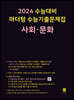 2024 수능대비 마더텅 수능기출문제집 사회·문화 (2023년)
