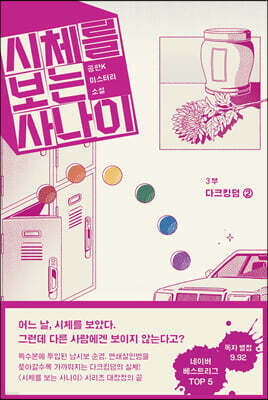 시체를 보는 사나이 3부 - 다크킹덤 2