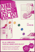 시체를 보는 사나이 3부 - 다크킹덤 2