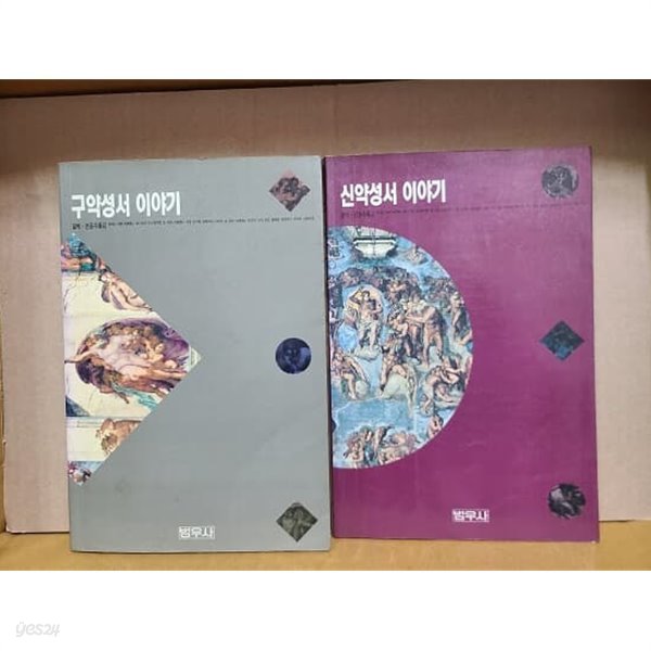 구약성서 이야기 + 신약성서 이야기 / 1991년