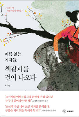 이름 없는 여자들, 책갈피를 걸어 나오다