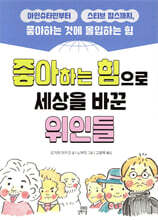 좋아하는 힘으로 세상을 바꾼 위인들