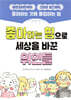 좋아하는 힘으로 세상을 바꾼 위인들