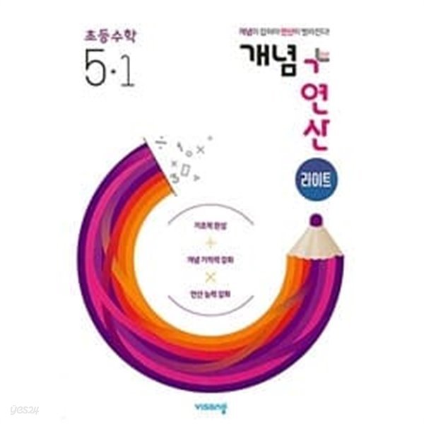 [세트] 개념 + 연산 라이트 초등 수학 4-1, 5-1 (2023년용) / 정답과 해설이 표기된 ~교~사~용~