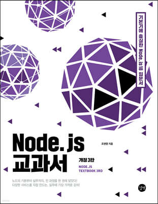 Node.js 교과서