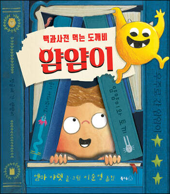 백과사전 먹는 도깨비 얌얌이