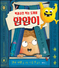 백과사전 먹는 도깨비 얌얌이