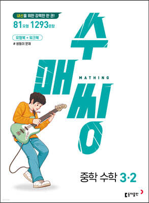수매씽 중학 수학 3-2 (2026년용)