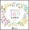 369긍정 확언