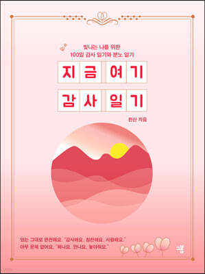 지금 여기 감사 일기