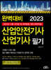 2023 완벽대비 산업안전기사·산업기사 필기