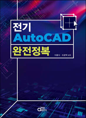 전기 AutoCAD 완전정복