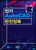 전기 AutoCAD 완전정복