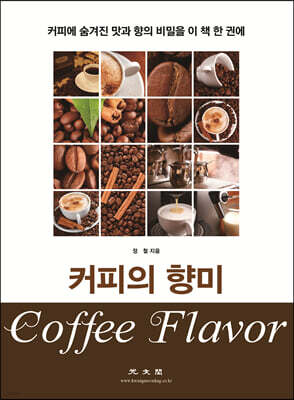커피의 향미