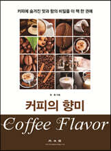 커피의 향미