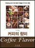 커피의 향미