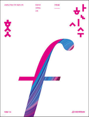 한시수 : 한권으로 시작하는 수학 (중) (2023년)