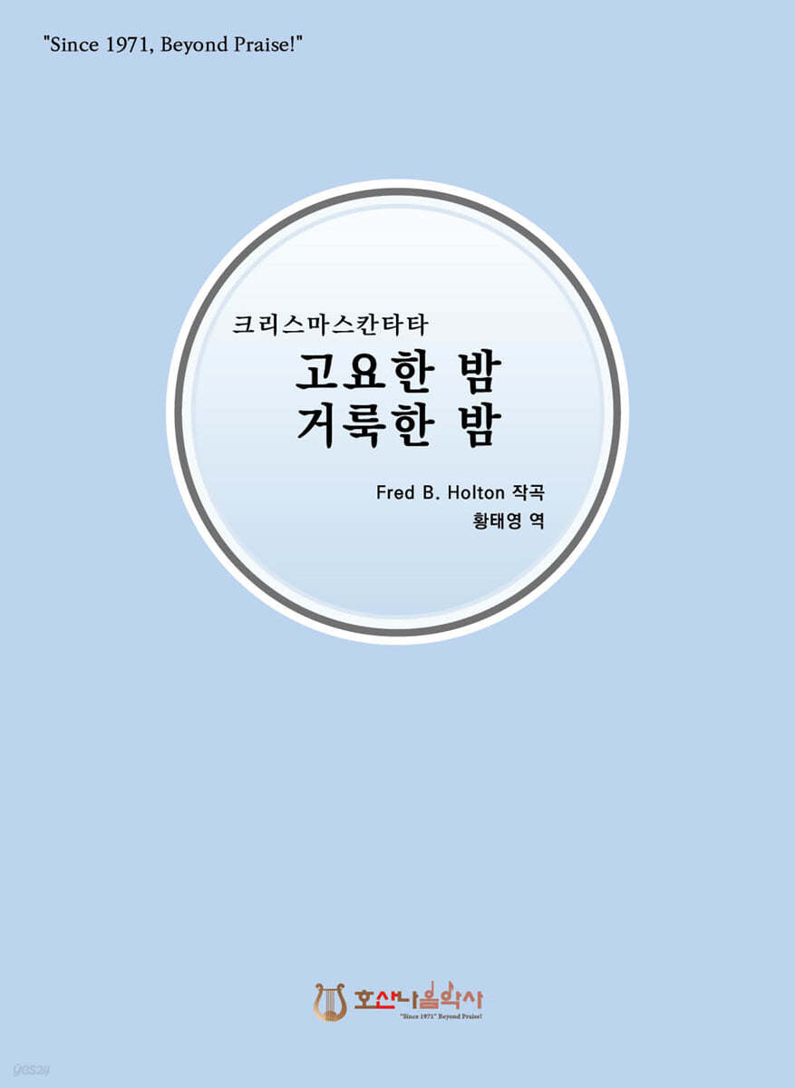 고요한 밤 거룩한 밤