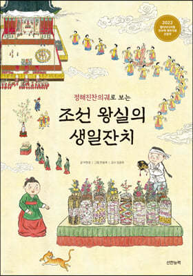 조선 왕실의 생일잔치