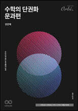 수학의 단권화 문과편 (2023년)