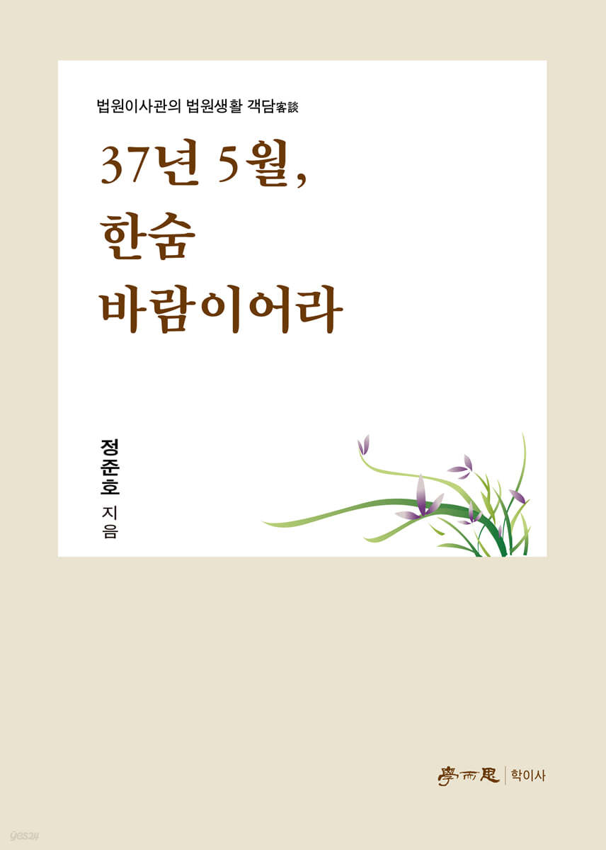 37년 5월, 한숨 바람이어라