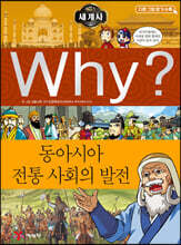 Why? 와이 세계사 동아시아 전통 사회의 발전