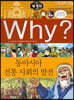 Why? 와이 세계사 동아시아 전통 사회의 발전