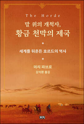 말 위의 개척자, 황금 천막의 제국