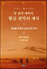 말 위의 개척자, 황금 천막의 제국