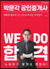 2023 박문각 공인중개사 최상준 필수서 2차 공인중개사법·중개실무