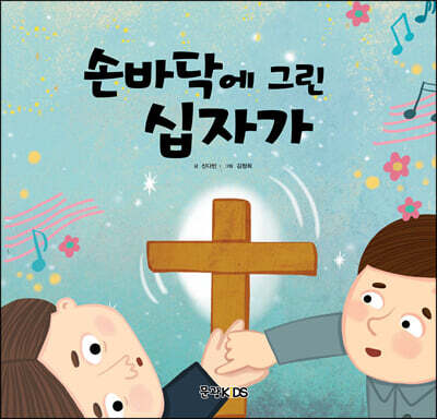 손바닥에 그린 십자가