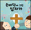 손바닥에 그린 십자가