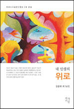 내 인생의 위로