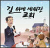 길 위에 세워진 교회
