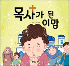 목사가 된 이맘