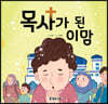 목사가 된 이맘