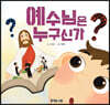 예수님은 누구신가