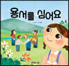 용서를 심어요