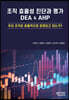 조직 효율성 진단과 평가 DEA & AHP