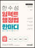 2023 한수성 임팩트행정법 한마디